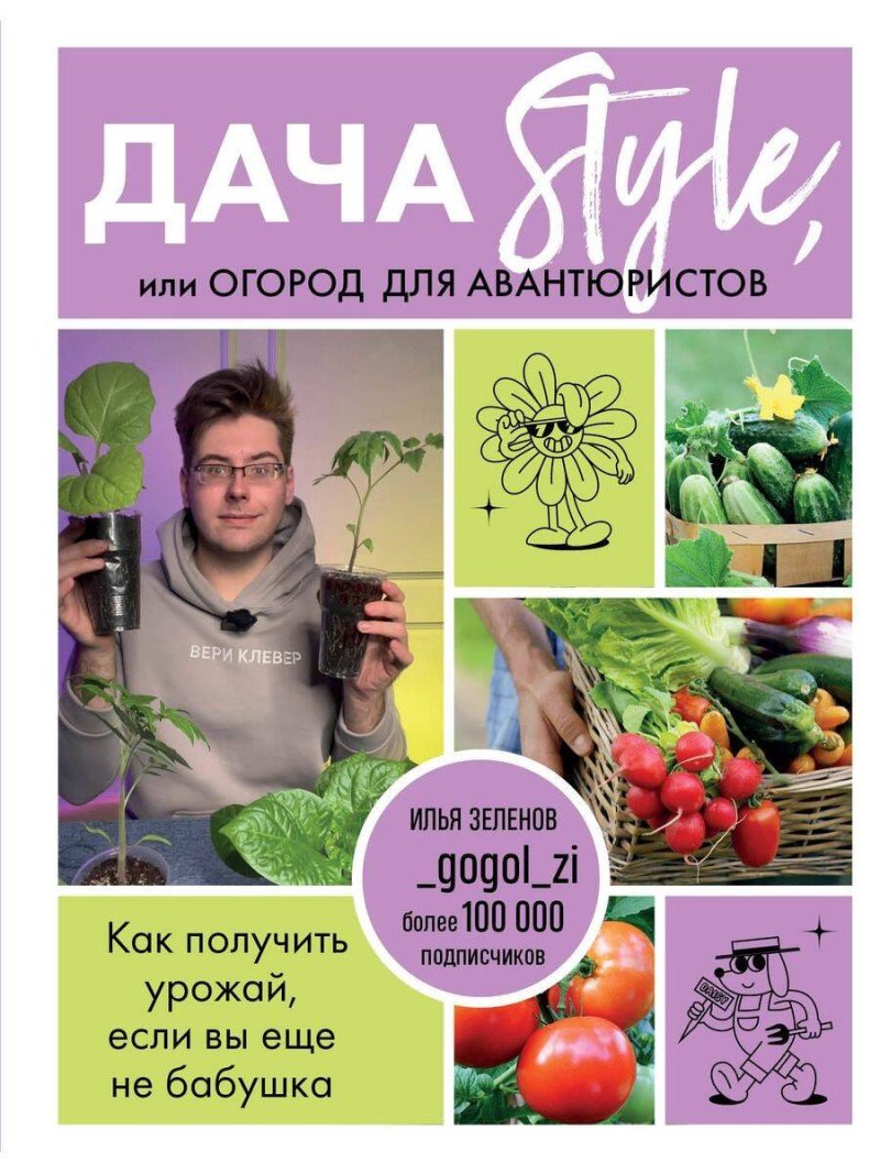 Зеленов Илья Аркадьевич Дача Style, или огород для авантюристов. Как получить урожай, если вы еще не бабушка