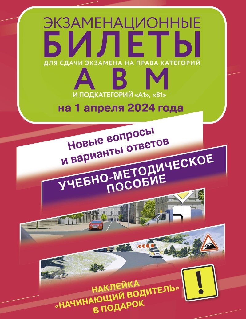 None Экзаменационные билеты для сдачи экзамена на права категорий А, В и М, подкатегорий А1 и В1 на 1 апреля 2024 года. Наклейка 'Начинающий водитель' в подарок