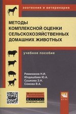 Римиханов Н.И. Методы комплексной оценки сельскохозяйственных и мелких домашних животных