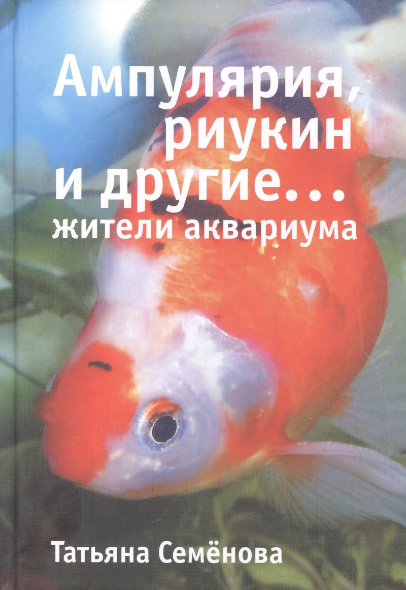 Татьяна Анатольевна Семенова Ампулярия, риукин и другие… жители аквариума