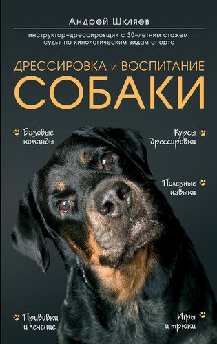 Шкляев Андрей Николаевич Дрессировка и воспитание собаки