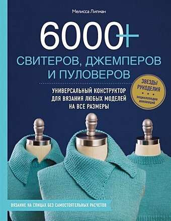 Липман Мелисса 6000+ свитеров, джемперов и пуловеров. Универсальный конструктор для вязания любых моделей на все размеры
