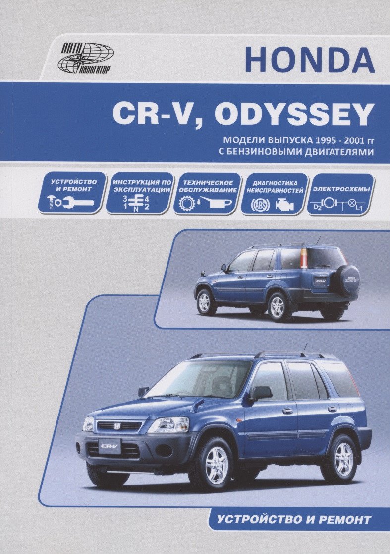 None HONDA CR-V, ODYSSEY. Модели выпуска 1995-2001 гг. c бензиновыми двигателями. Устройство и ремонт