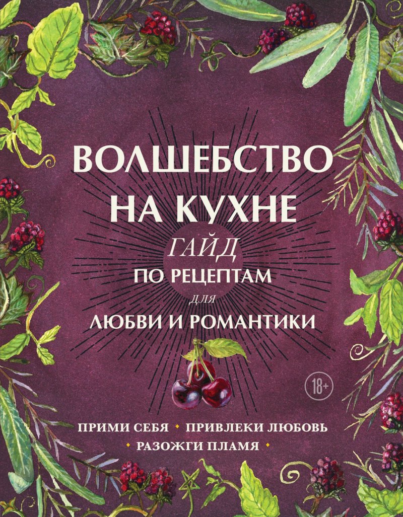 Дон Аврора Хант Волшебство на кухне. Гайд по рецептам для любви и романтики