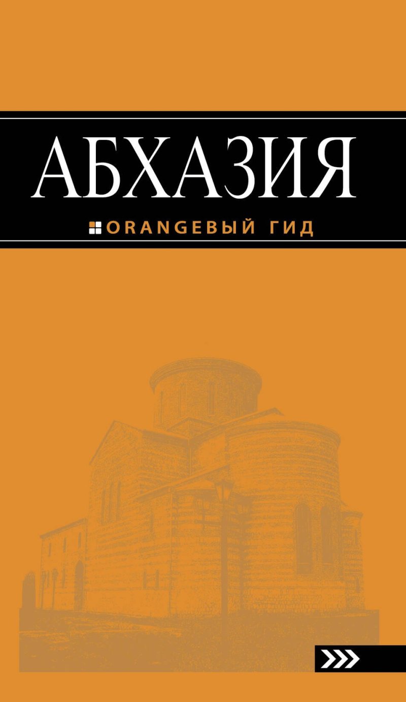 Анна Геннадиевна Романова Абхазия : путеводитель / 2-е изд., доп. и испр.