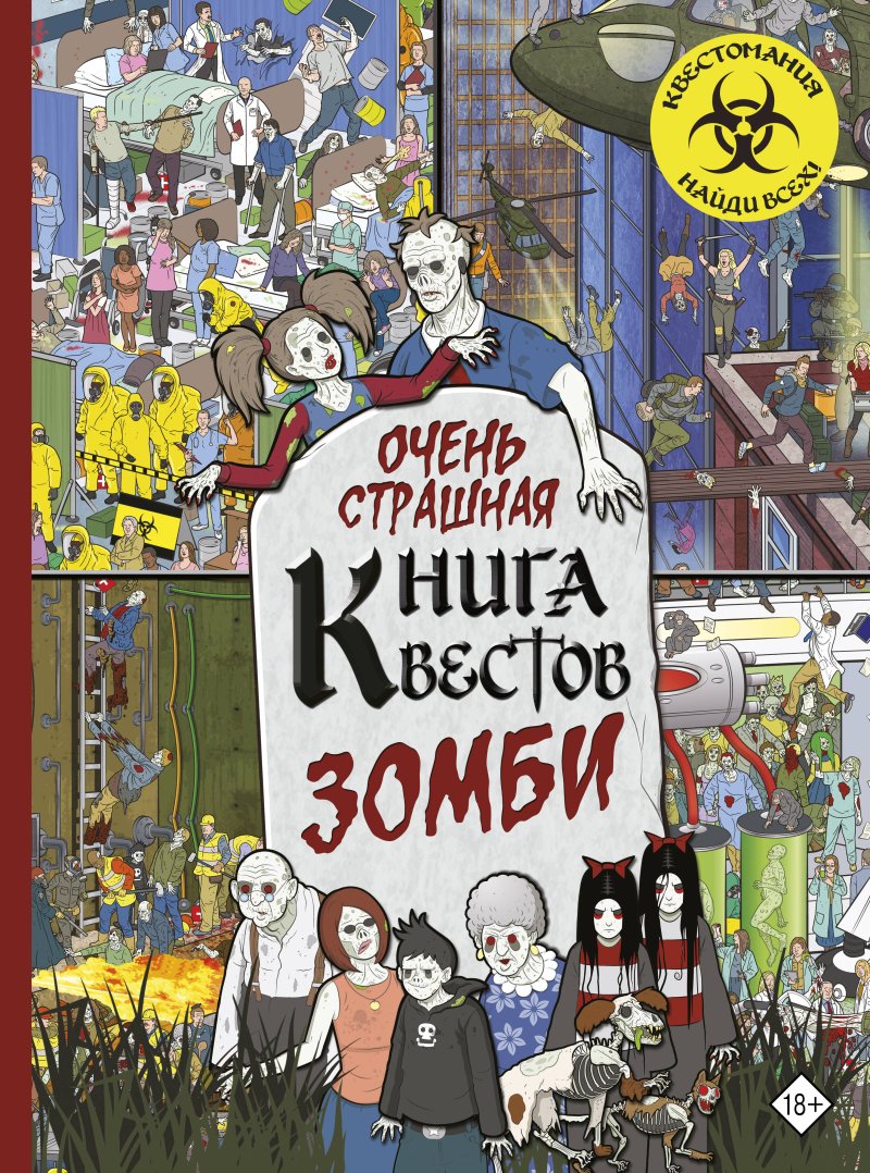 None Очень страшная книга квестов. Зомби