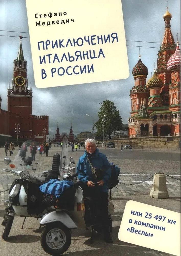 Стефано Медведич Приключения итальянца в России, или 25 497 км в компании 'Веспы'