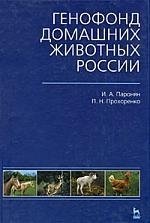 Паронян И.А. Генофонд домашних животных России: Учебное пособие