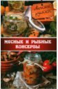 Миронова Владислава Мясные и рыбные консервы своими руками