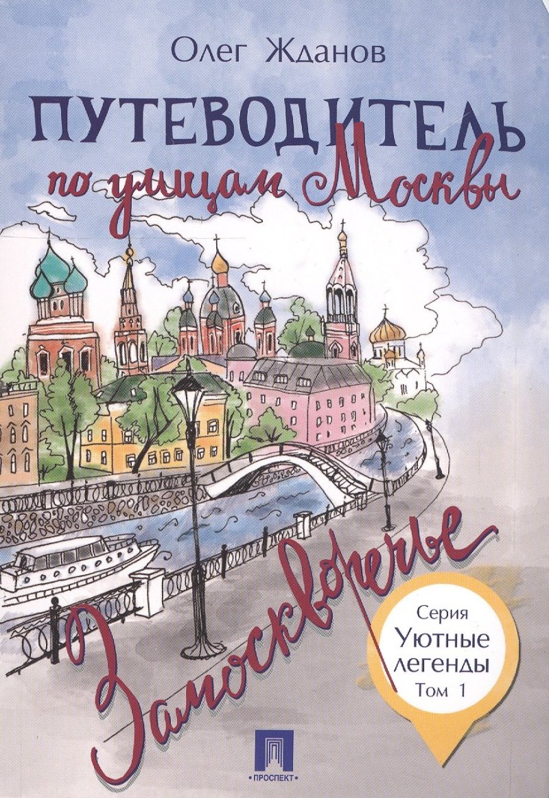 Олег Олегович Жданов Путеводитель по улицам Москвы. Т.1. Замоскворечье