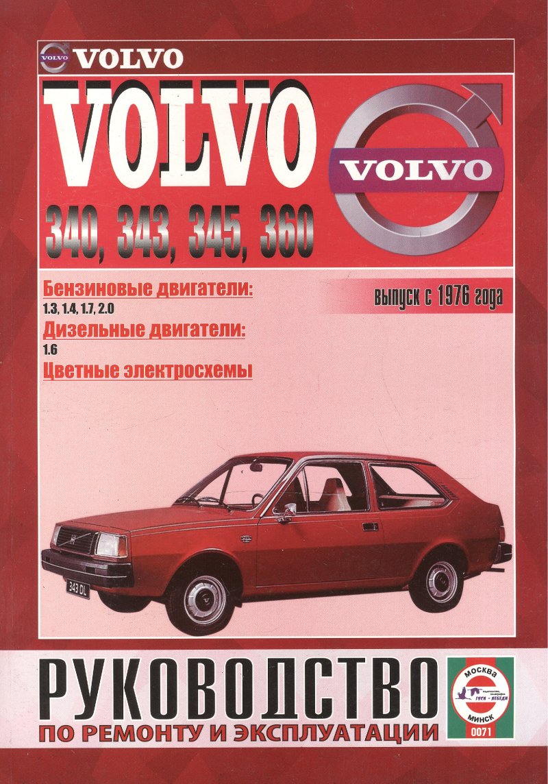Деревянко Виталий Александрович Volvo 340-360. Вып. с 1976 г. Бензин, дизель. Руководство по ремонту и эксплуатации