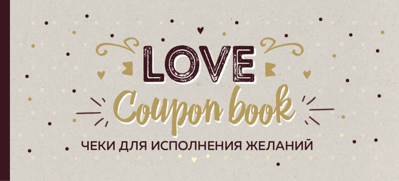 Николаенко А. Чеки для исполнения желаний. Love Coupon Book (крафт)