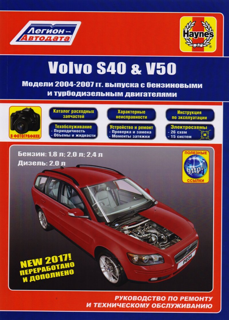 None Volvo S40 & V50. Модели 2004-2007 гг. выпуска с бензиновыми 1,8 л. 2,0 л. 2,4 л. и турбодизельными 2,0 двигателями. Руководство по ремонту и техническому обслуживанию. Характерные неисправности. Каталог расходных запасных частей. С фотографиями