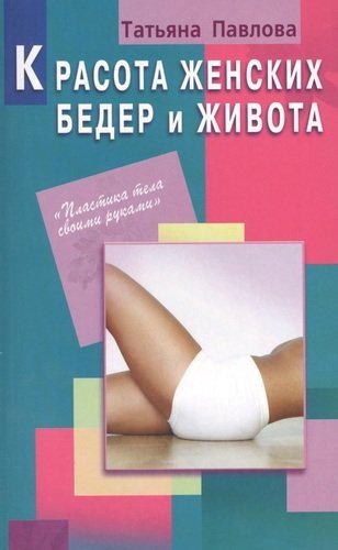 Павлова Татьяна Владимировна Красота женских бедер и живота