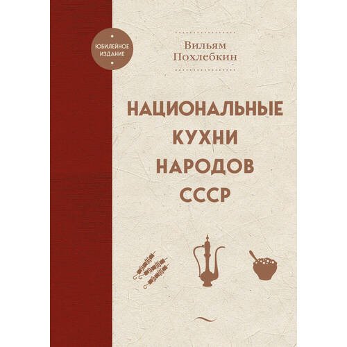 Вильям Похлебкин. Национальные кухни народов СССР