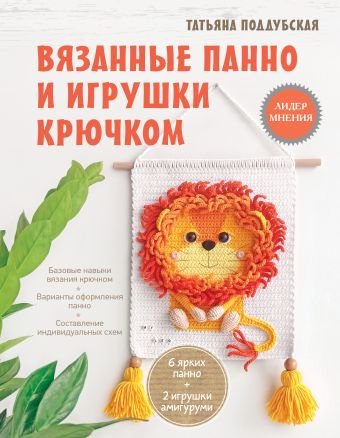 Поддубская Татьяна Борисовна Вязанные панно и игрушки крючком