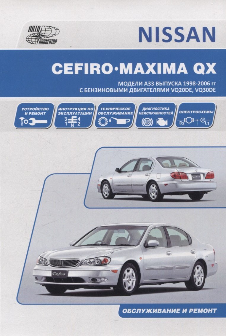 None Nissan Cefiro 1998-03 / Maxima QX 2000-06 с бензиновыми двигателями VQ20DE, VQ30DE. Ремонт. Эксплуатация. ТО