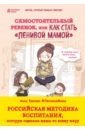 Быкова Анна Александровна Самостоятельный ребенок, или Как стать 'ленивой мамой'