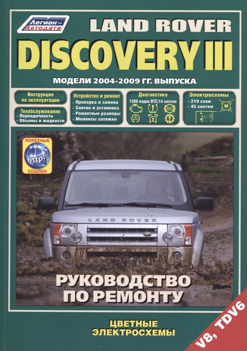 None Land Rover Discovery III. Модели 2004-2009 гг. выпуска с бензиновым V8 (4,4 л.) и дизельным TDV6 (2,7 л.) двигателями. Руководство по ремонту и техническому обслуживанию (+ полезные ссылки)