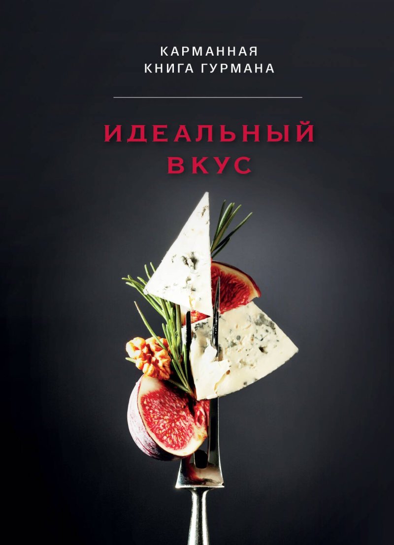 None Идеальный вкус. Карманная книга гурмана