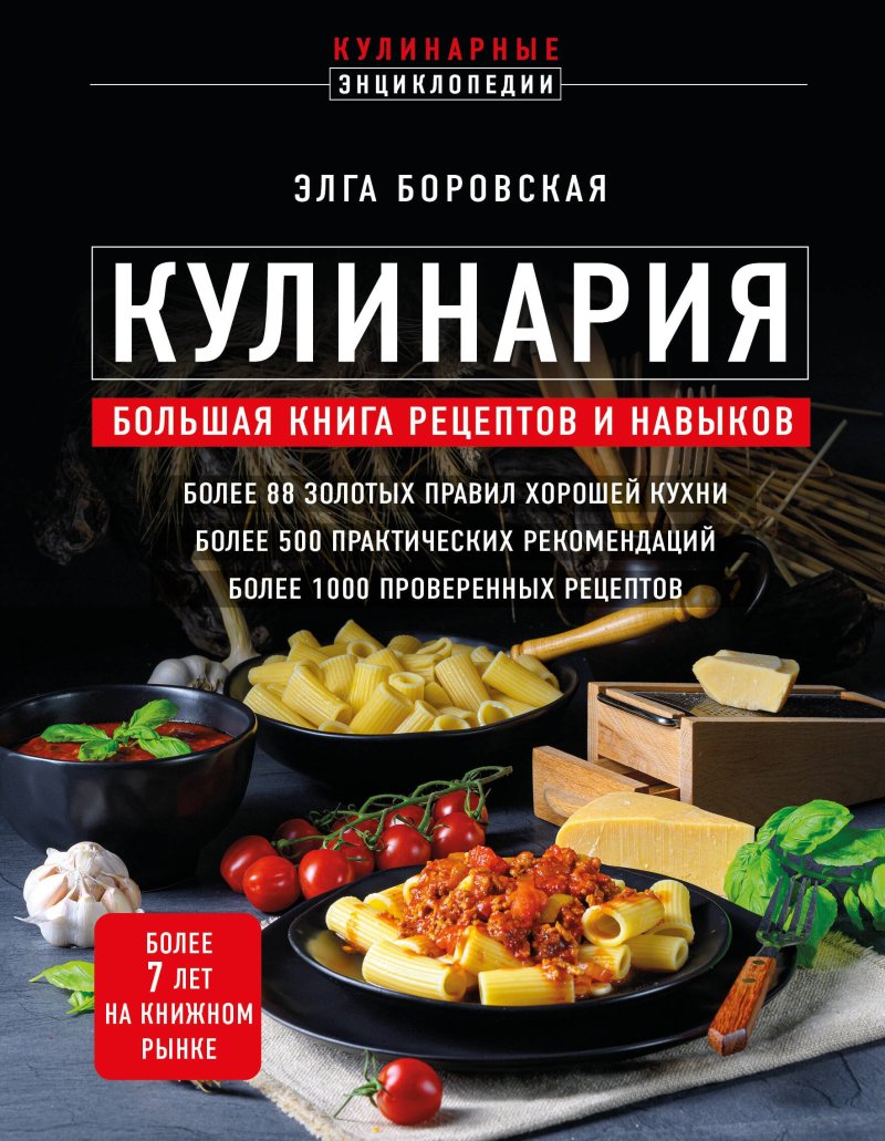 Элга Боровская Кулинария. Большая книга рецептов и навыков (новое оформление)