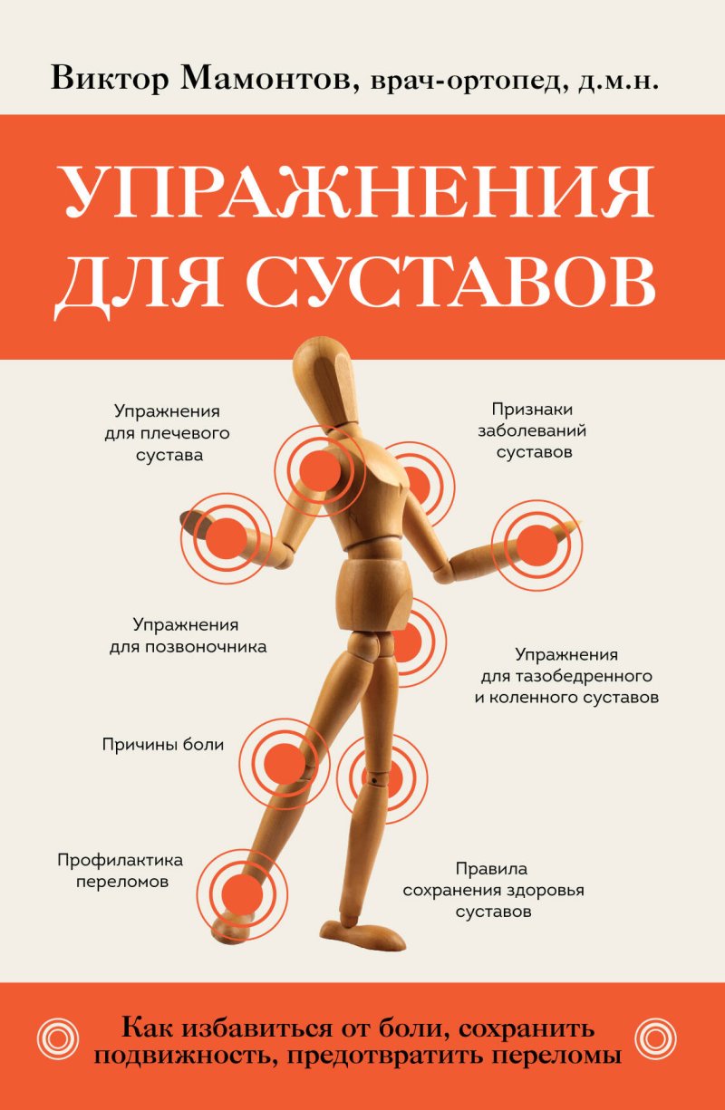 Мамонтов Виктор Дмитриевич Упражнения для суставов. Как избавиться от боли, сохранить подвижность, предотвратить переломы