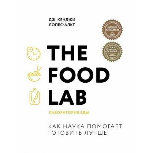 Дж. Кенджи Лопес-Альт. The Food Lab. Лаборатория еды