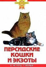 Гетц Ева-Мария Персидские кошки и экзоты
