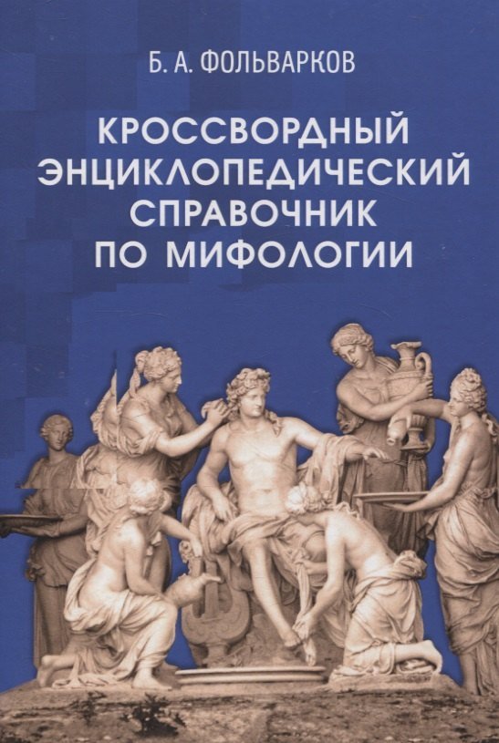 Борис Анатольевич Фольварков Кроссвордный энциклопедический справочник по мифологии