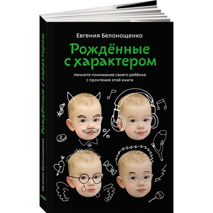 Книги для родителей Альпина нон-фикшн Книга Рожденные с характером
