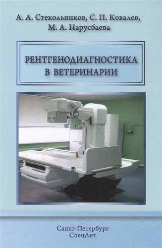 Стекольников Анатолий Александрович Рентгенодиагностика в ветеринарии