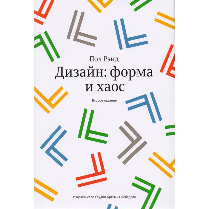 Книги для родителей Издательство Студии Артемия Лебедев Дизайн форма и хаос 3-е издание