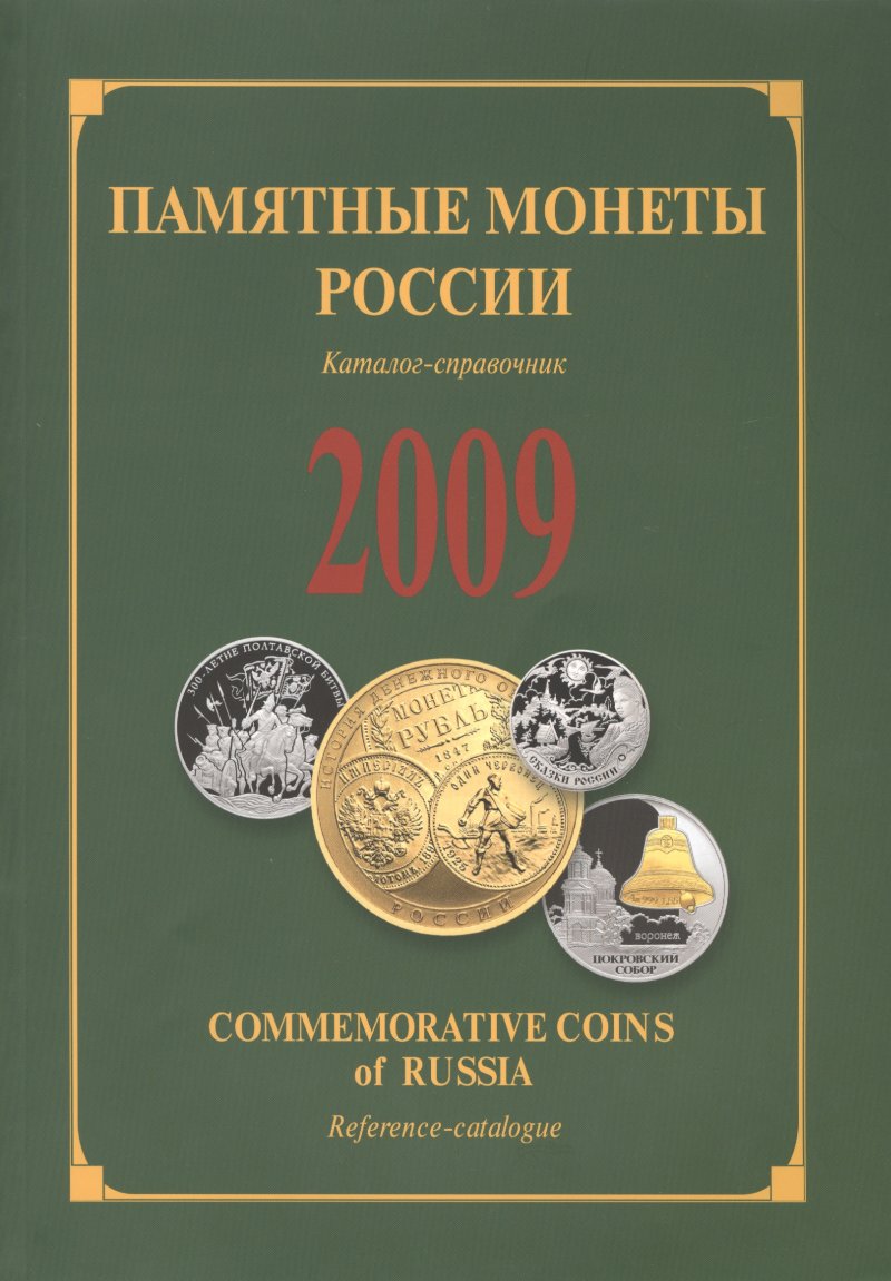 ИКП.ПМ.2009 г.Памятные монеты России.Каталог
