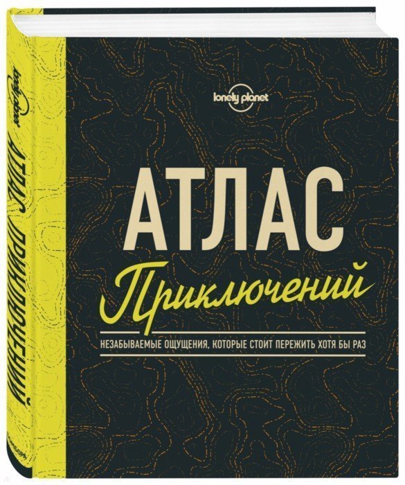 None Атлас приключений. Незабываемые ощущения, которые стоит пережить хотя бы раз