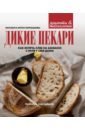 Корнышова Наталья, Корнышов Антон Дикие пекари. Как испечь хлеб на закваске с нуля у себя дома