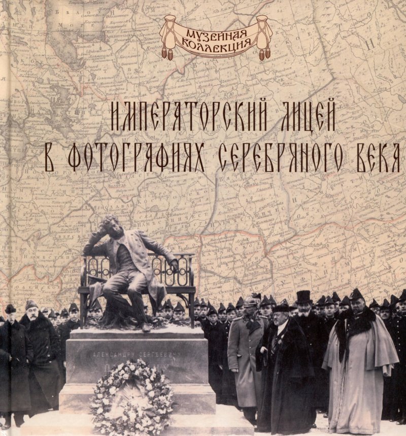 Сергей Михайлович Некрасов, Я. А. Пономарева Императорский Александровский лицей в фотографиях серебряного века