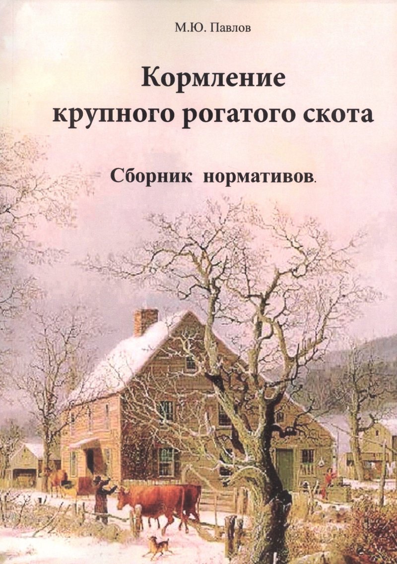 None Кормление крупного рогатого скота. Сборник нормативов