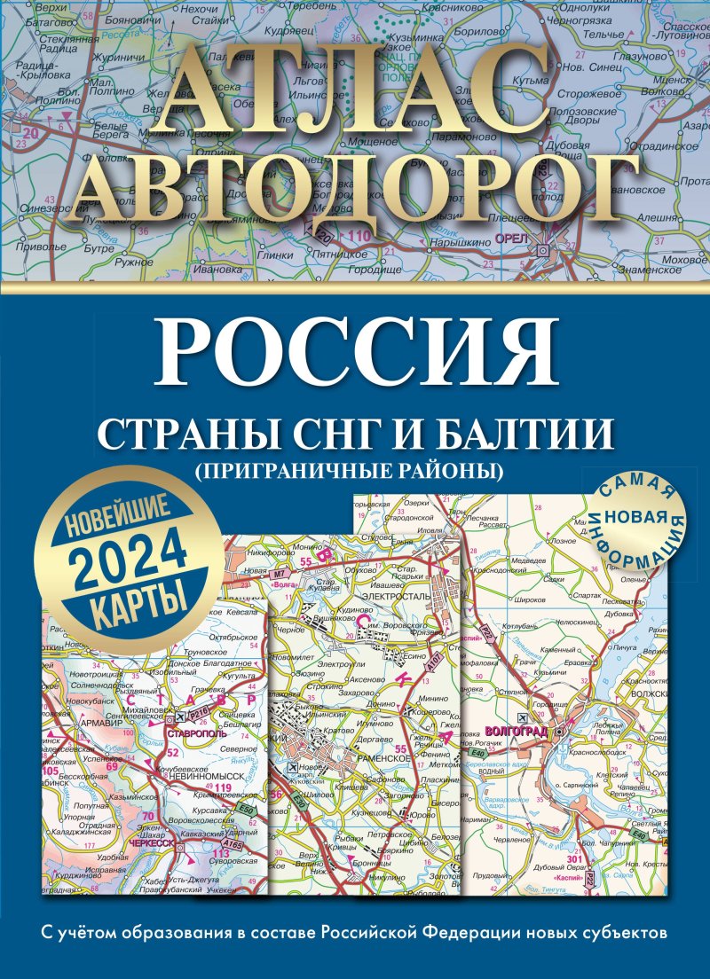 None Атлас автодорог России, стран СНГ и Балтии (приграничные районы). С учетом образования в составе Российской Федерации новых субъектов