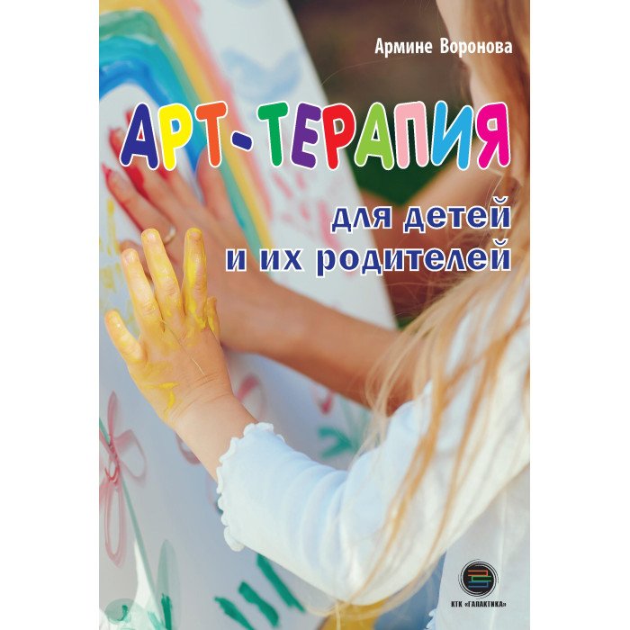 Книги для родителей КТК Галактика А. Воронова Арт-терапия для детей и их родителей