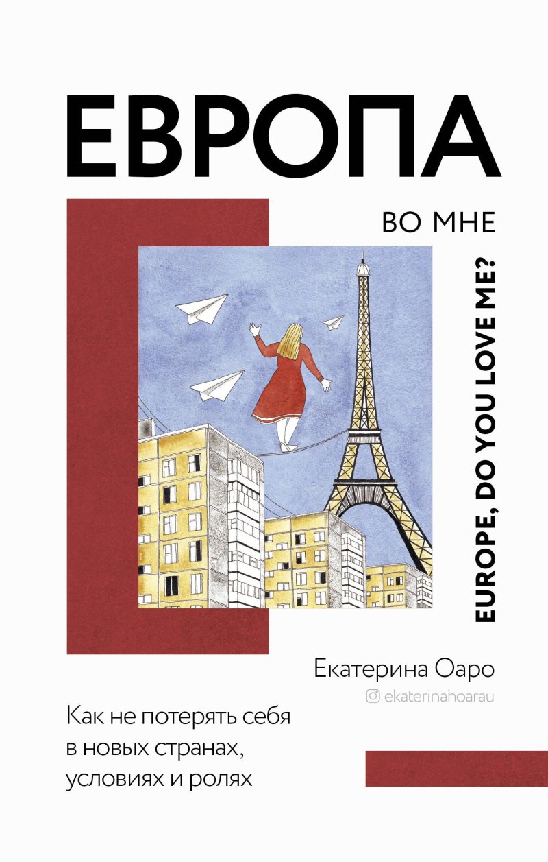 Екатерина Оаро Европа во мне. Как не потерять себя в новых странах, условиях и ролях