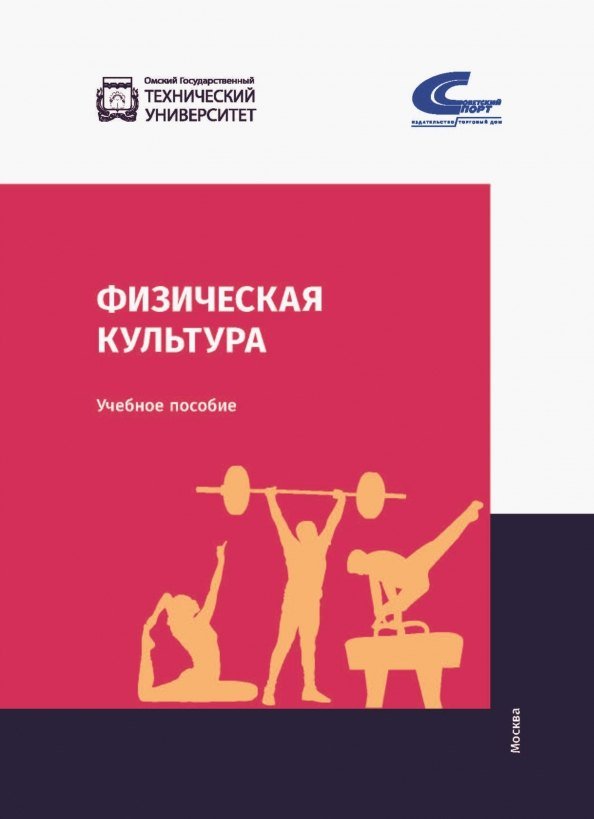 Бабушкин Е.Г., Бобровский В.А., Гераськин А.А. Физическая культура: учебник