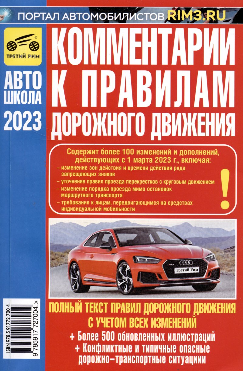 Вениамин Фёдорович Яковлев Комментарии к Правилам дорожного движения Российской Федерации (с иллюстрациями): содержит все изменения (включая Постановления от 6.10.22 № 1769, 24.10.22 № 1888), также учтены изменения и дополнения, вводимые в 2023 г.
