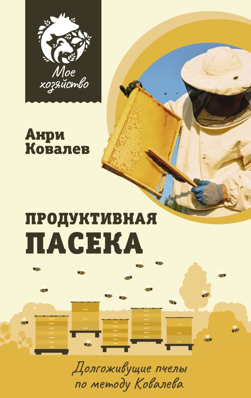 Анри Ефимович Ковалев Продуктивная пасека. Долгоживущие пчелы по методу Ковалева