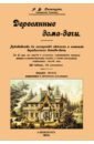 Папехгут А. Ф. Деревянные дома-дачи. Руководство к постройке летних и зимних деревянных домов-дач