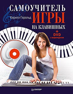 Самоучитель игры на клавишных (+DVD с видеокурсом)