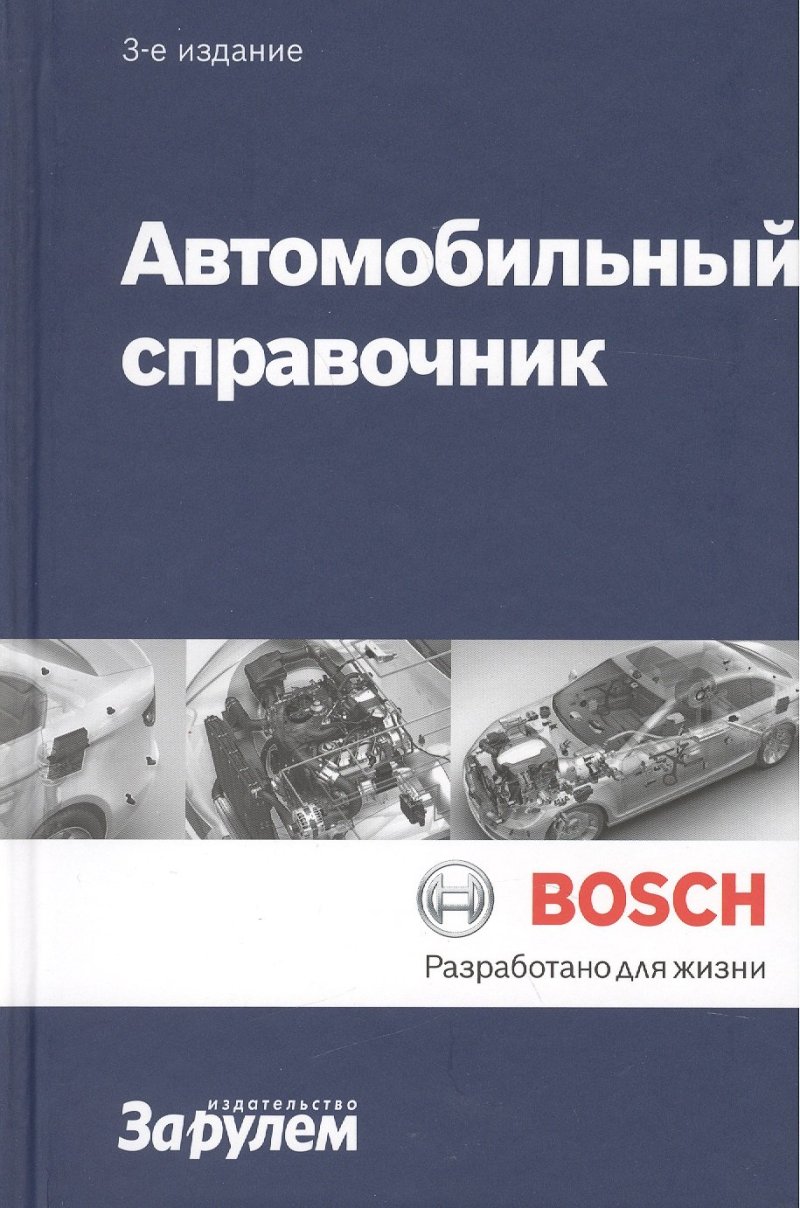 None Автомобильный справочник (ч/б) (3 изд) (Bosch)