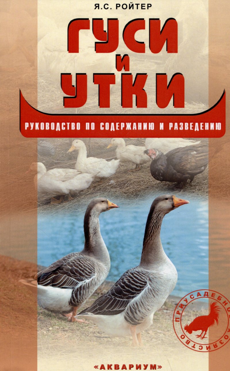 Яков Соломонович Ройтер Гуси и утки. Руководство по содержанию и разведению