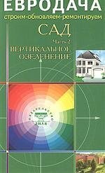 Светлана Хрусталева Сад. Часть-2. Вертикальное озеленение