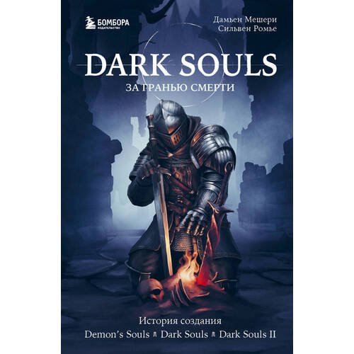 Сильвен Ромье. Dark Souls: за гранью смерти. Книга 1. История создания Demon's Souls, Dark Souls, Dark Souls II