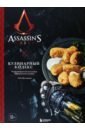 Вилланова Тибо Assassin's Creed. Кулинарный кодекс. Рецепты братства Ассасинов. Официальное издание